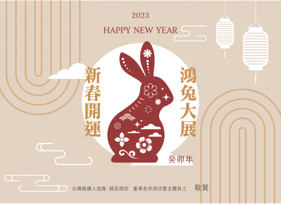 【新春開運 鴻兔大展！】 2023 新年快樂！